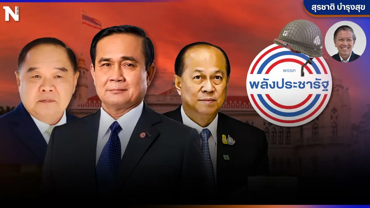 จุดกำเนิดและจุดจบ"พรรคทหาร" การเมืองหลัง"เอเปค" โดย "สุรชาติ บำรุงสุข" จุดกำเนิดและจุดจบ"พรรคทหาร" การเมืองหลัง"เอเปค" โดย "สุรชาติ บำรุงสุข"