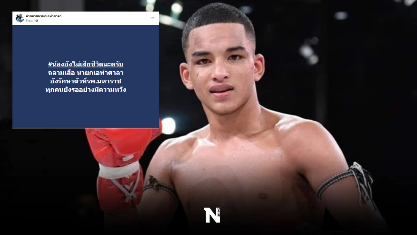 "ค่ายมวยนายกเอท่าศาลา"ต้นสังกัด"ฉลามเสือ"ยันยังไม่เสียชีวิต