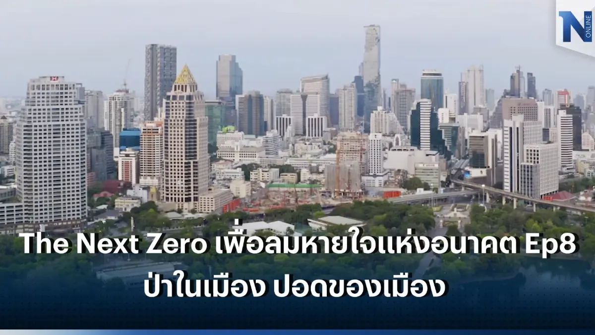 The Next Zero เพื่อลมหายใจแห่งอนาคต Ep8. ป่าในเมือง ปอดของเมือง The Next Zero เพื่อลมหายใจแห่งอนาคต Ep8. ป่าในเมือง ปอดของเมือง