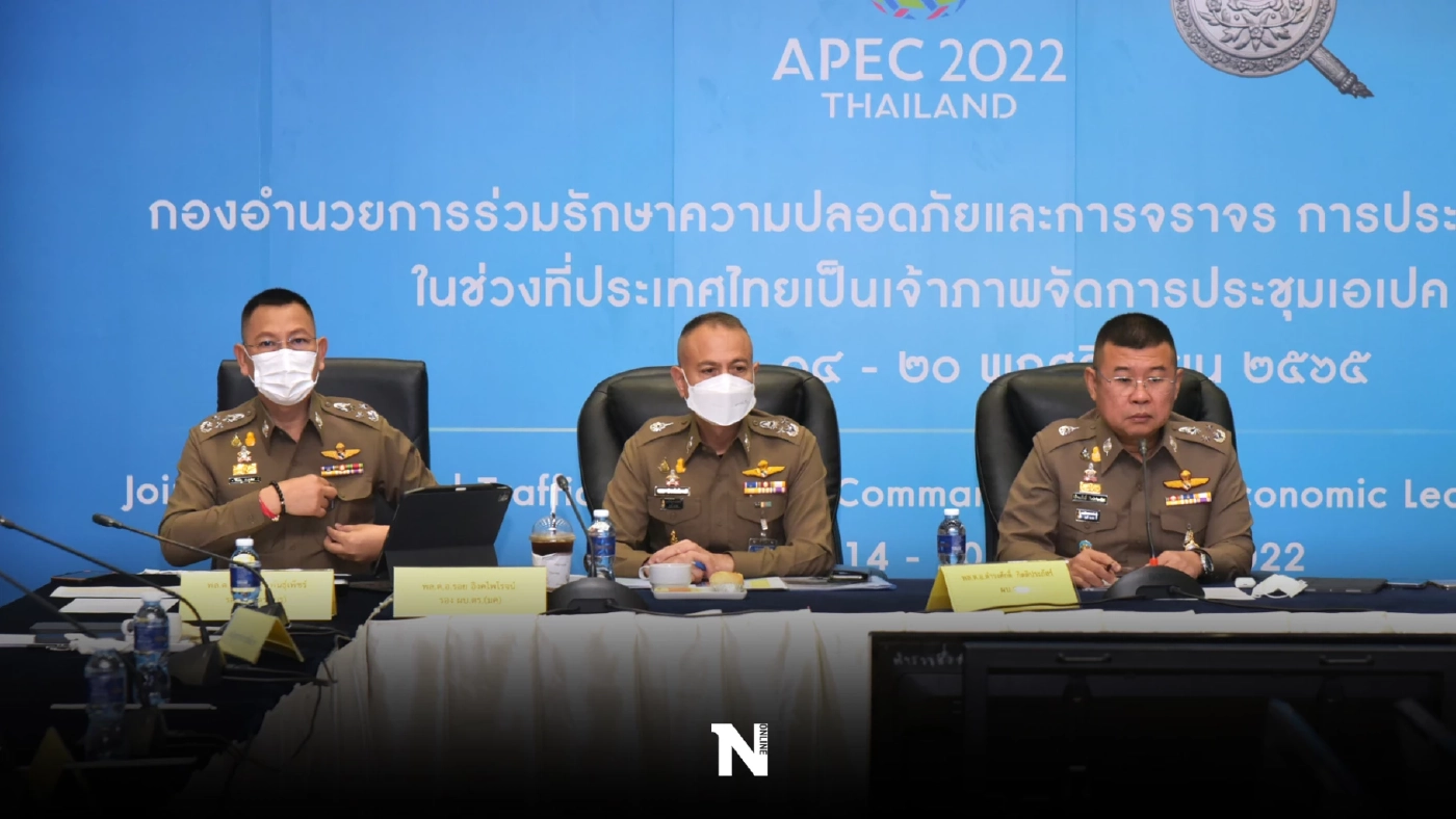 ผบ.ตร. สั่งขยายลงทะเบียนเข้าพื้นที่ "ประชุมเอเปค" ถึง 19 พ.ย. 65 ผบ.ตร. สั่งขยายลงทะเบียนเข้าพื้นที่ "ประชุมเอเปค" ถึง 19 พ.ย. 65