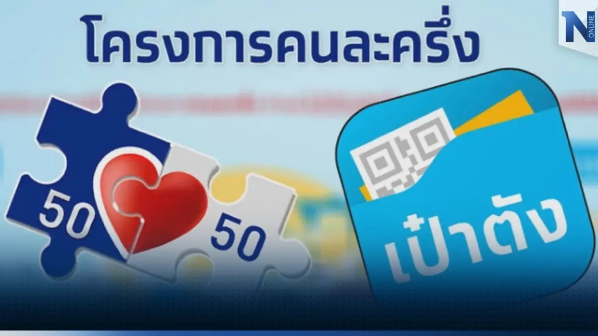 พอแค่นี้! กระทรวงการคลังยุติ 'คนละครึ่ง' เฟส 6