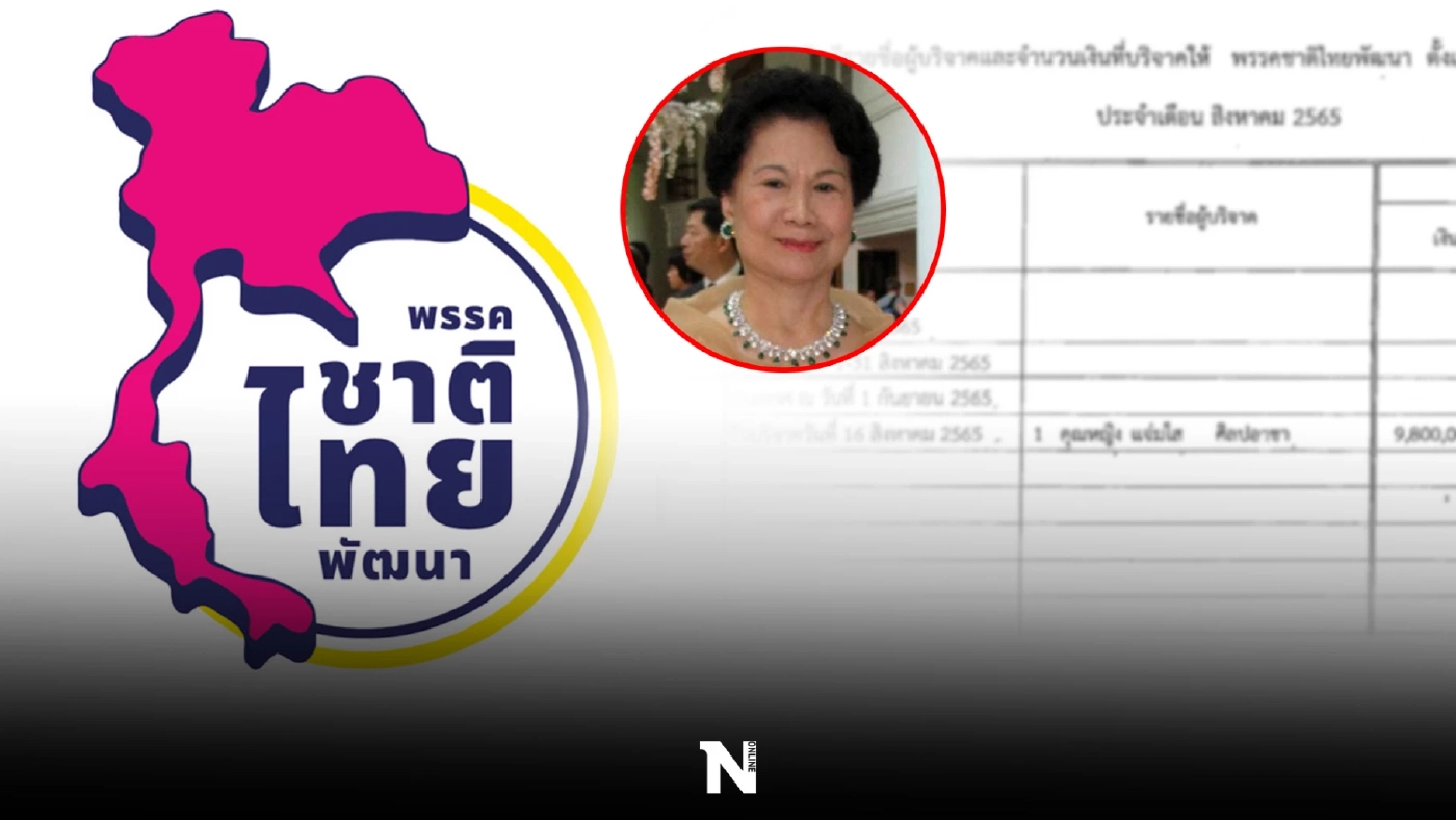 เปิดชื่อบริจาคเงินพรรค "ชาติไทยพัฒนา" ครองแชมป์ คนเดียวโดดๆบริจาค 9.8 ล้าน
