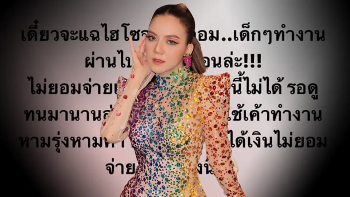 ฟาดได้ฟาด “จ๊ะ นงผณี”เดือดจัดโพสต์ แฉไฮโซจอมปลอม ไม่ยอมจ่ายเงินที่ตกลง
