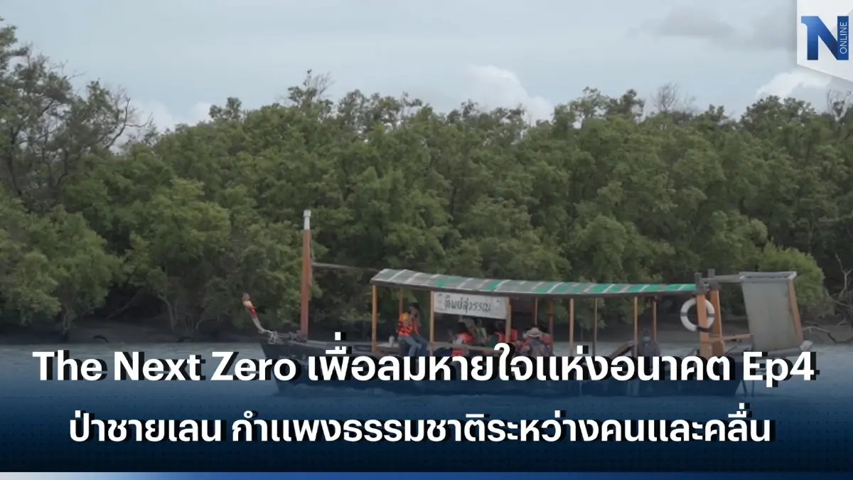 The Next Zero เพื่อลมหายใจแห่งอนาคต Ep4. ป่าชายเลน กำแพงธรรมชาติที่สำคัญระหว่างคนและคลื่น The Next Zero เพื่อลมหายใจแห่งอนาคต Ep4. ป่าชายเลน กำแพงธรรมชาติที่สำคัญระหว่างคนและคลื่น