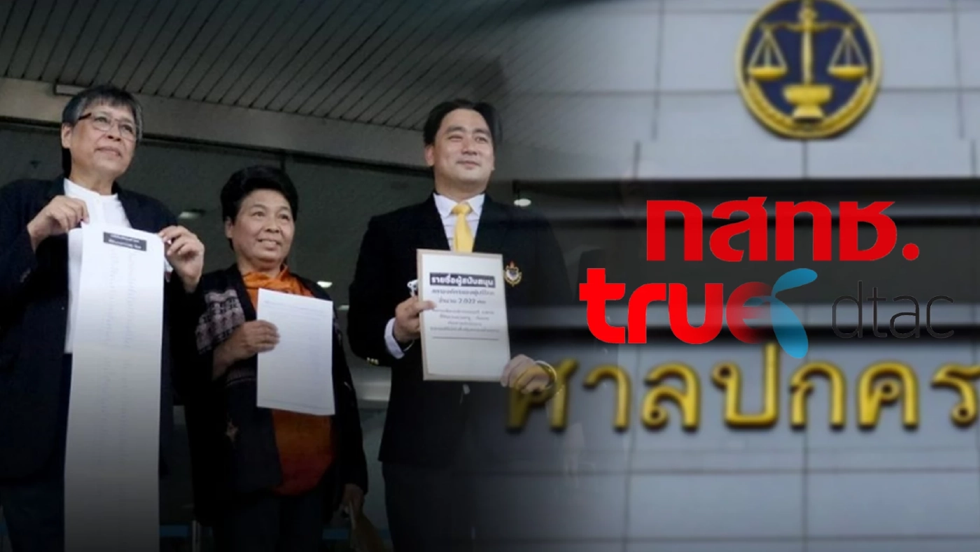  ศาลปกครองรับฟ้องคดีสภาฯผู้บริโภค ฟ้องเพิกถอนมติ กสทช."ควบรวมทรู-ดีแทค" 