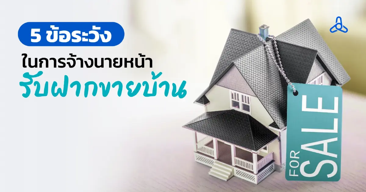 5 ข้อระวังในการจ้างนายหน้ารับฝากขายบ้าน 5 ข้อระวังในการจ้างนายหน้ารับฝากขายบ้าน