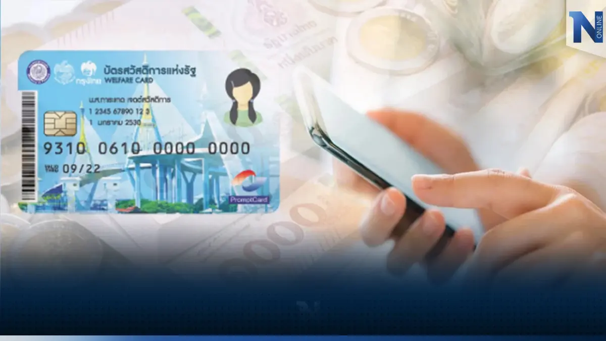 เช็กเลย "คลัง" ประกาศผลสถานะลงทะเบียนบัตรสวัสดิการแห่งรัฐ 2565 รอบสุดท้าย