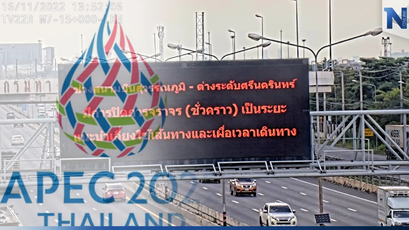 ตร.แนะเลี่ยงเส้นทางมอเตอร์เวย์ กรุงเทพ - ชลบุรี ช่วงประชุมเอเปค