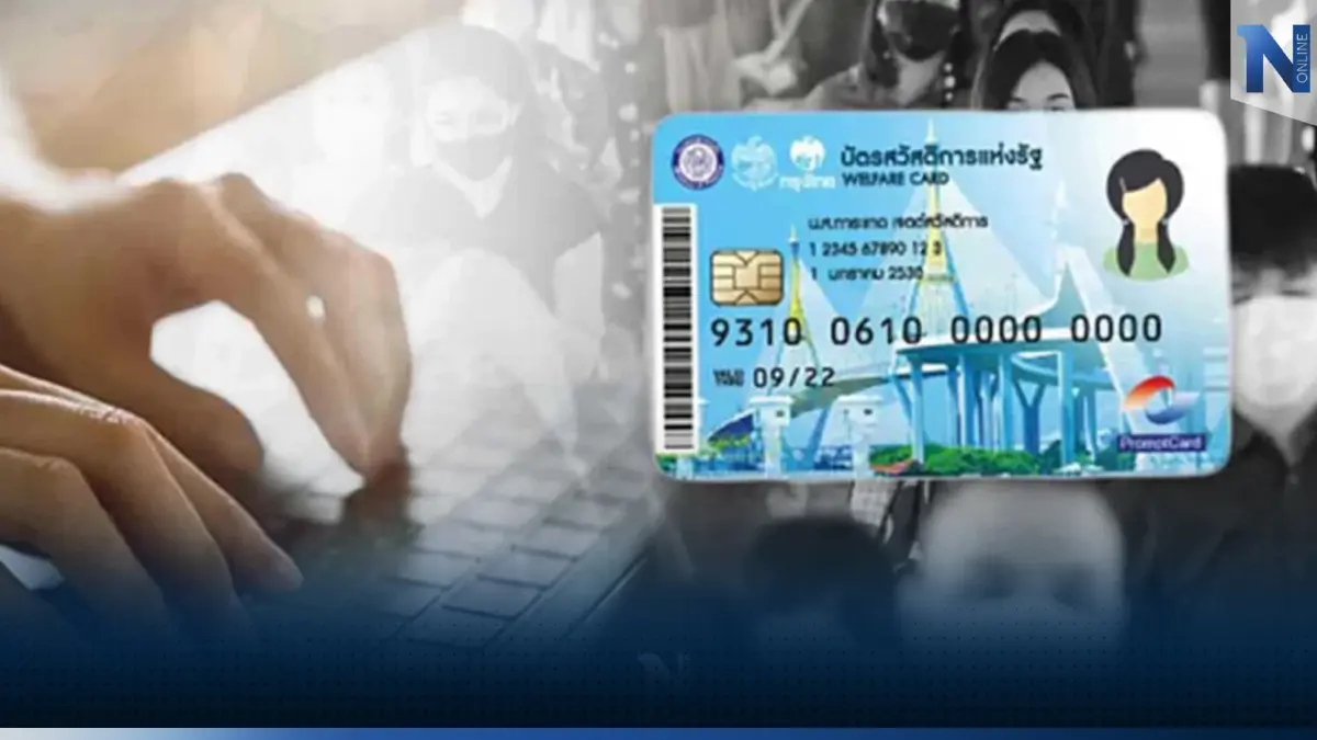 เช็กเลย บัตรคนจน รอบวันที่ 22 พ.ย. มีเงินเข้า สะสมยอดได้หรือไม่ ตรวจสอบตรงนี้ 