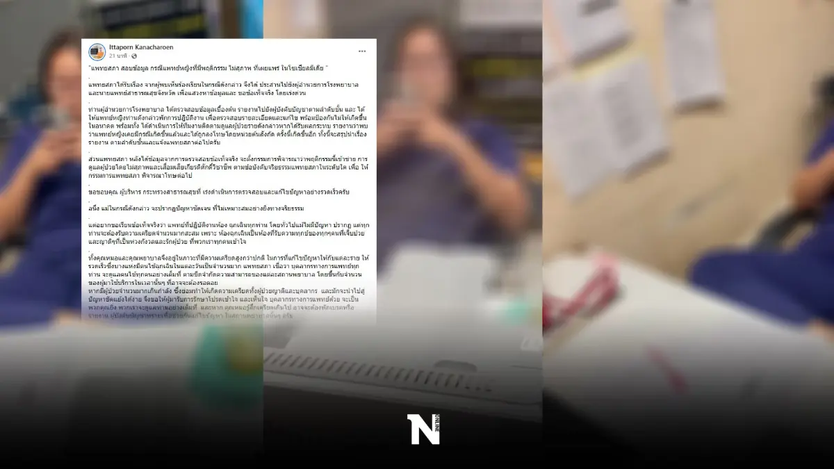 "แพทยสภา" สั่งสอบแพทย์หญิง ด่าคนไข้ "โง่" พบทำพฤติกรรมแบบนี้หลายครั้ง