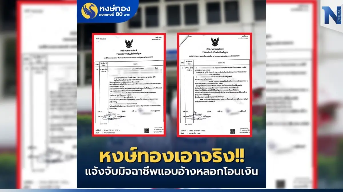 หงษ์ทองเอาจริง! แจ้งจับมิชฉาชีพแอบอ้างหลอกโอนเงิน หงษ์ทองเอาจริง! แจ้งจับมิชฉาชีพแอบอ้างหลอกโอนเงิน