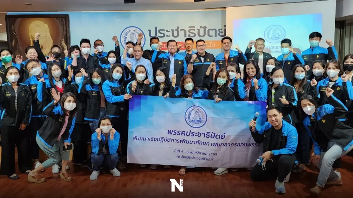 "ปชป."คึกติวเข้มทีมงานพร้อมรับศึกเลือกตั้ง คาดเลือกตั้งกพ.-มี.ค.66 "ปชป."คึกติวเข้มทีมงานพร้อมรับศึกเลือกตั้ง คาดเลือกตั้งกพ.-มี.ค.66