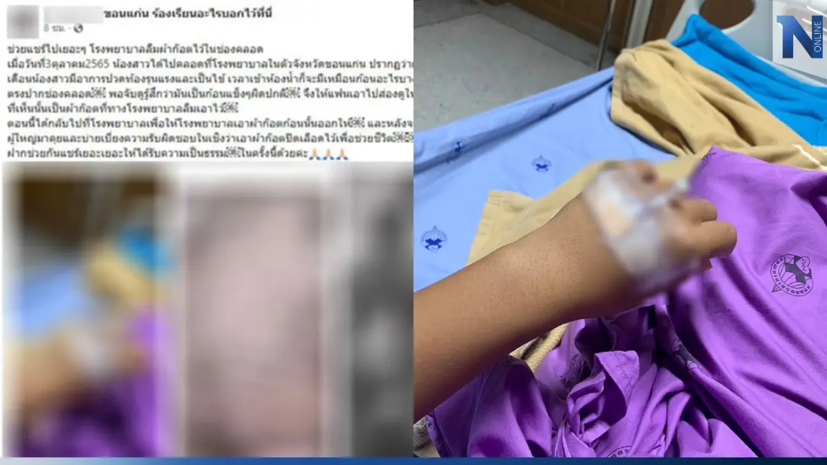 สาวโพสต์ขอความเป็นธรรม หมอลืมผ้าก๊อซในช่องคลอดน้อง นาน 2 เดือน จนไข้ขึ้น สาวโพสต์ขอความเป็นธรรม หมอลืมผ้าก๊อซในช่องคลอดน้อง นาน 2 เดือน จนไข้ขึ้น