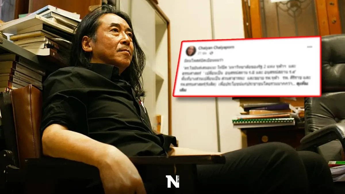 "ไชยันต์" แจงมีคนโพสต์บิดเบือน เสนอข้อความปิด 2 มหาวิทยาลัยเป็นอนุสรณ์สถาน