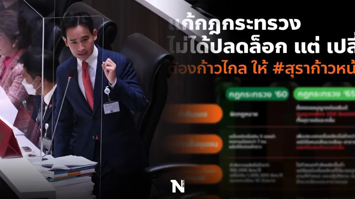 "ก้าวไกล"ดิ้นเฮือกสุดท้าย งัดข้อเปรียบเทียบ"ร่างกม.สุรา"ดีกว่ากฎกระทรวง