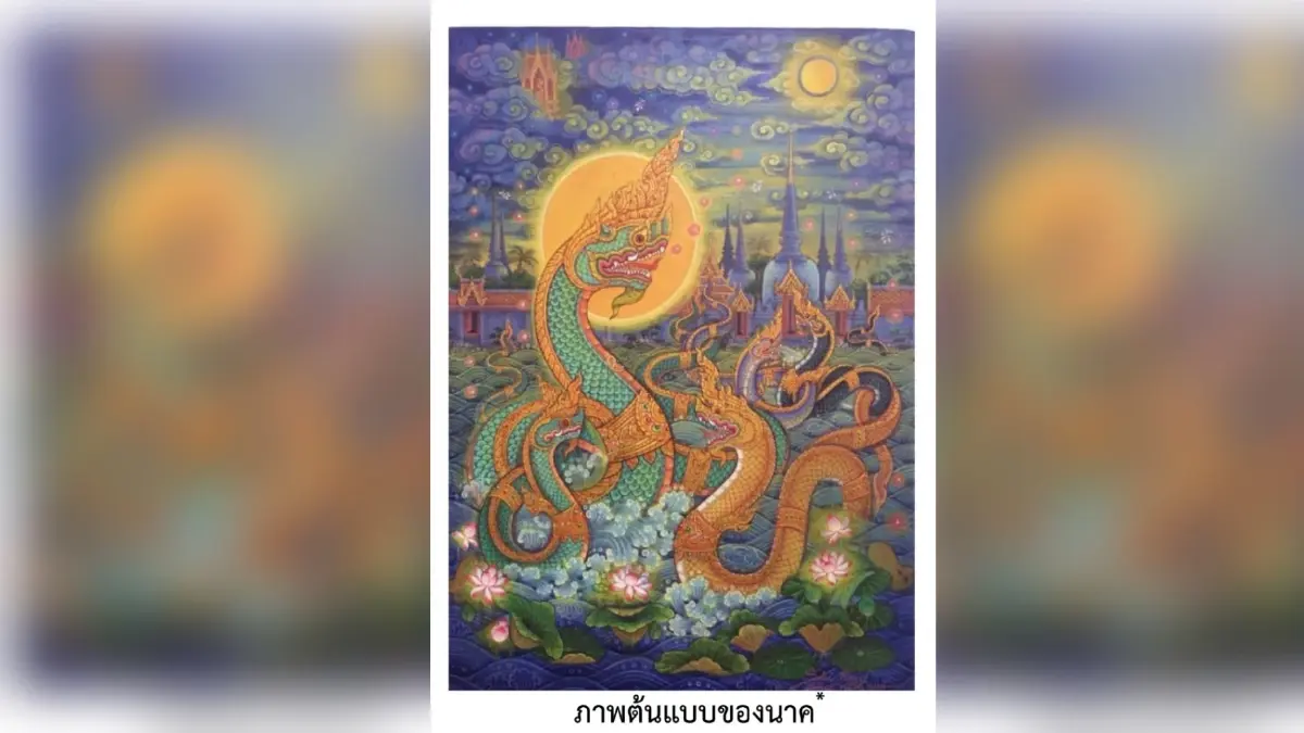 ครม.เห็นชอบให้ “นาค” เป็นเอกลักษณ์ประจำชาติไทย ประเภทสัตว์ในตำนาน ครม.เห็นชอบให้ “นาค” เป็นเอกลักษณ์ประจำชาติไทย ประเภทสัตว์ในตำนาน