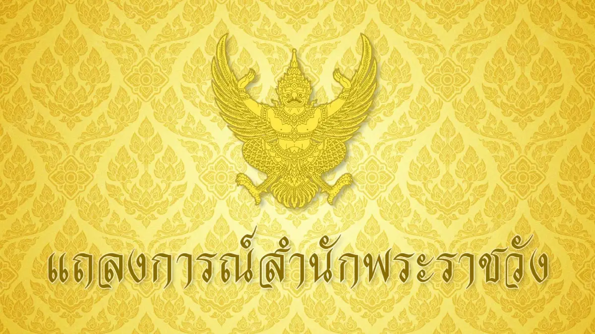 แถลงการณ์สำนักพระราชวัง กรมสมเด็จพระเทพฯ เสด็จฯ ไปประทับ รพ.จุฬาฯ แถลงการณ์สำนักพระราชวัง กรมสมเด็จพระเทพฯ เสด็จฯ ไปประทับ รพ.จุฬาฯ