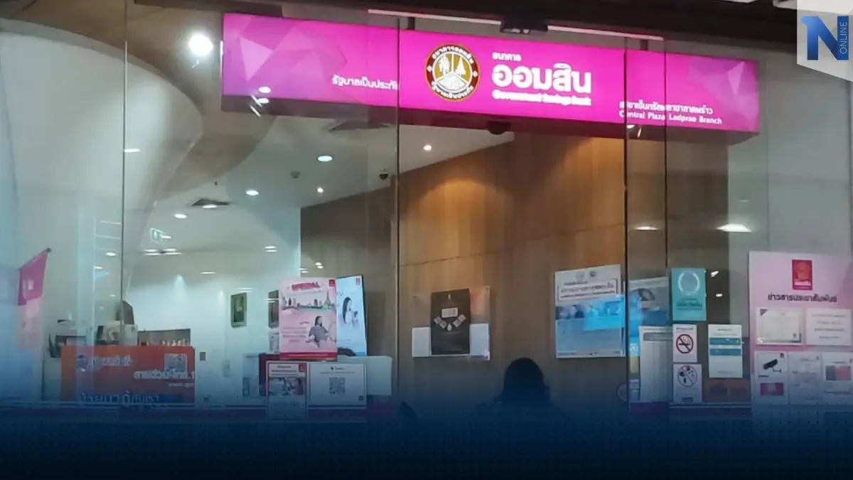 แบงก์ออมสินประกาศปิดปรับปรุงระบบชั่วคราว 2 วัน