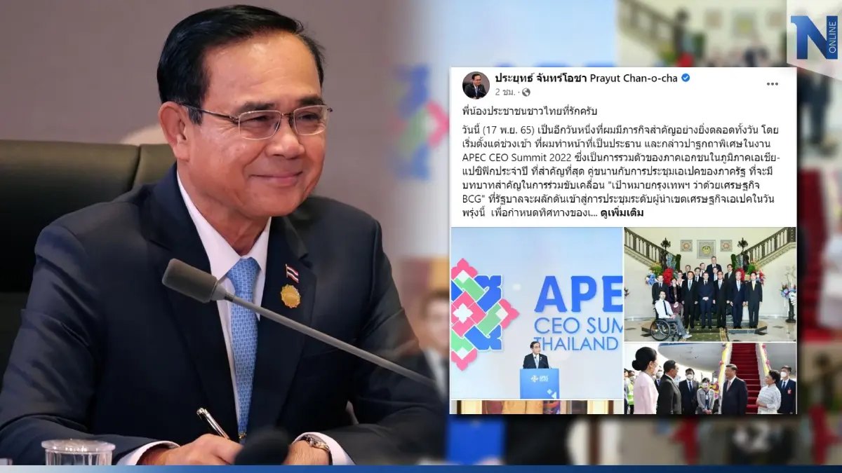 "นายกฯ" โพสต์รัวๆ โชว์ภารกิจแน่นรับผู้นำโลกเยือนไทยร่วมขับเคลื่อน"เอเปค" "นายกฯ" โพสต์รัวๆ โชว์ภารกิจแน่นรับผู้นำโลกเยือนไทยร่วมขับเคลื่อน"เอเปค"
