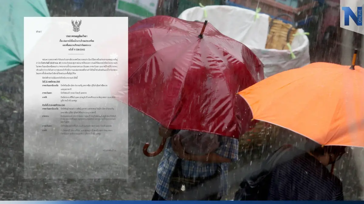กรมอุตุฯ ประกาศฉบับที่ 9 "ฝนตกหนักถึงหนักมาก" 3 ภาค 24 จังหวัดอ่วม กทม.ฝน 40%