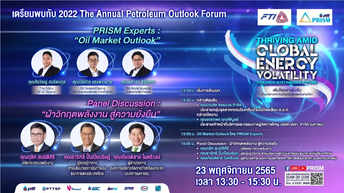 พบกับเวทีแห่งปี 2022 The Annual Petroleum Outlook Forum : Thriving amid Global Energy Volatility towards Sustainable Future
