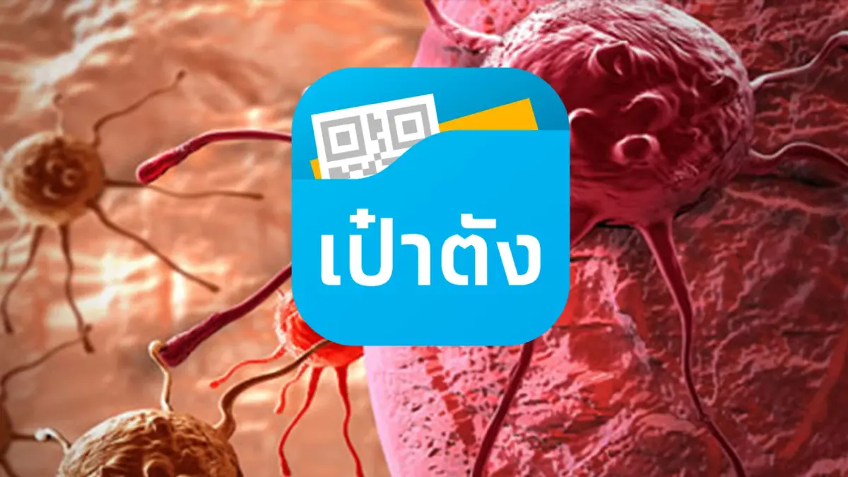 คัดกรองมะเร็ง จองสิทธิ์ผ่านแอปฯ "เป๋าตัง" เมนู "กระเป๋าสุขภาพ" ได้แล้ว คัดกรองมะเร็ง จองสิทธิ์ผ่านแอปฯ "เป๋าตัง" เมนู "กระเป๋าสุขภาพ" ได้แล้ว