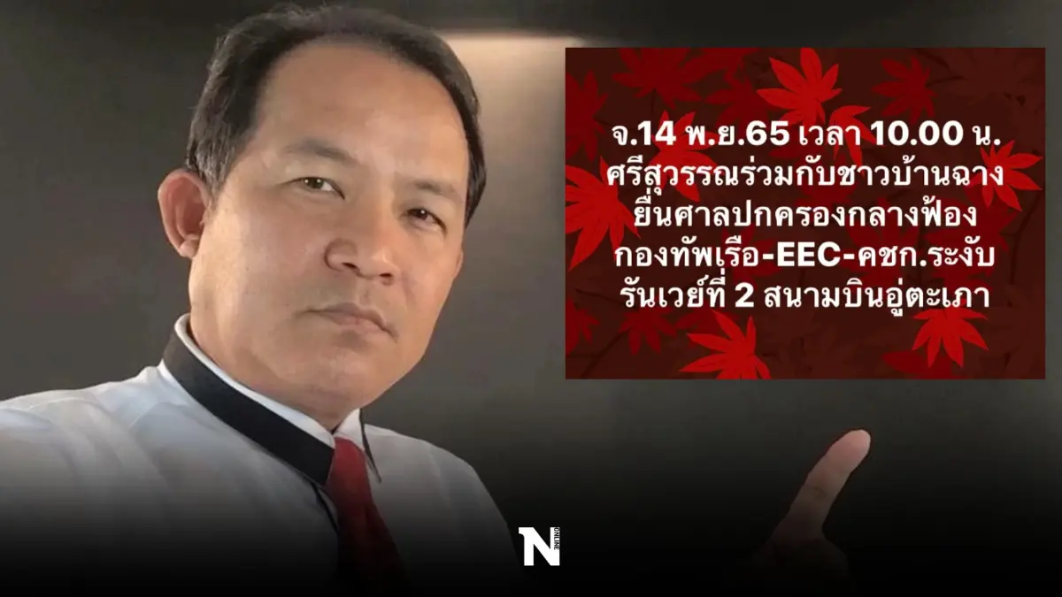 "พี่ศรีฯ" จ่อนำชาวบ้าน ร้องศาลปกครอง สอบปัญหาใช้เสียงสนามบินอู่ตะเภา "พี่ศรีฯ" จ่อนำชาวบ้าน ร้องศาลปกครอง สอบปัญหาใช้เสียงสนามบินอู่ตะเภา
