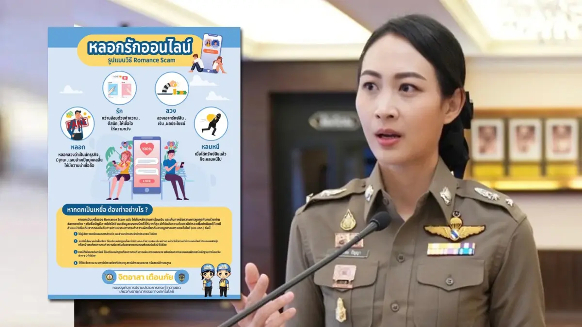 “Romance hybrid scams” ยอดเสียหาย 2 เดือนพุ่ง 861 ล้านบาท