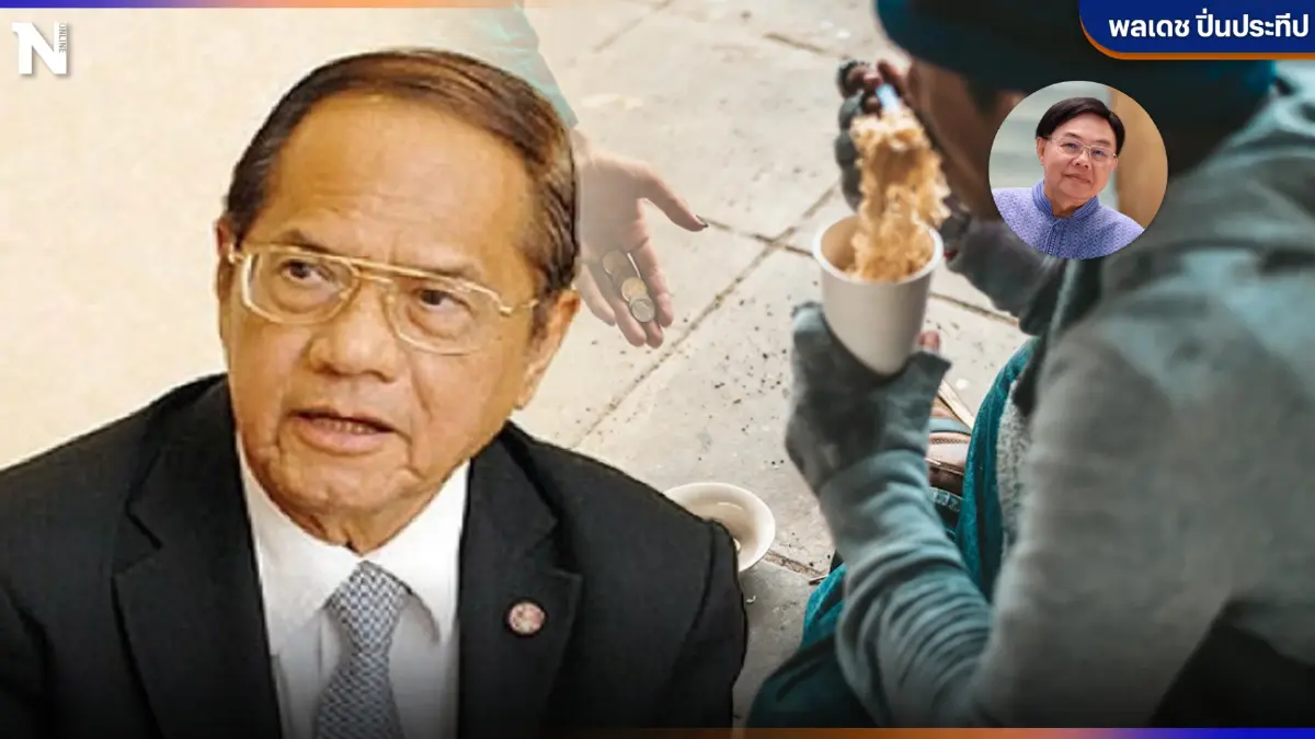 มิติทางสังคมกับ "ความยากจนข้ามรุ่น" ผ่านมุมมอง "ปานเทพ" อดีตประธาน ป.ป.ช.