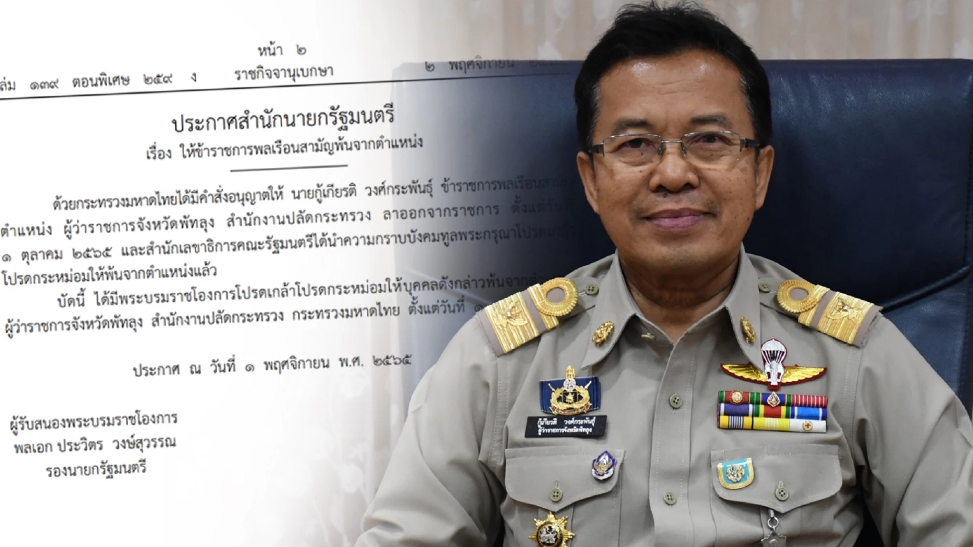 โปรดเกล้าฯให้"กู้เกียรติ วงศ์กระพันธุ์" ลาออกจากตำแหน่ง "ผู้ว่าฯพัทลุง" โปรดเกล้าฯให้"กู้เกียรติ วงศ์กระพันธุ์" ลาออกจากตำแหน่ง "ผู้ว่าฯพัทลุง"