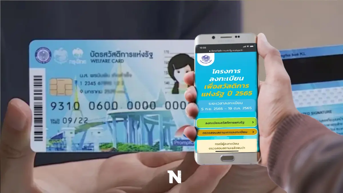 "บัตรคนจน" ลงทะเบียนใหม่ 22.29 ล้านราย รีบเช็กสถานะ หากไม่ผ่านต้องทำอย่างไร