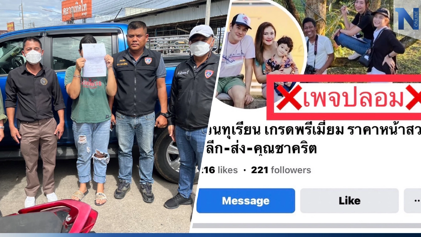 รวบ 2 บัญชีม้า แอบอ้าง "ชาคริต" เปิดเพจขายทุเรียนลูกละ 100 บาท