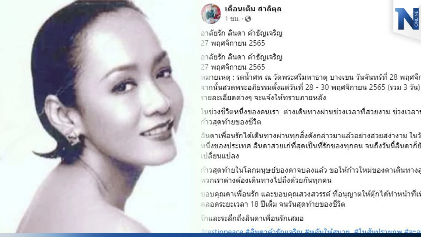 อาลัย "ลินดา ค้าธัญเจริญ" นักแสดงมากฝีมือ เสียชีวิตแล้ว