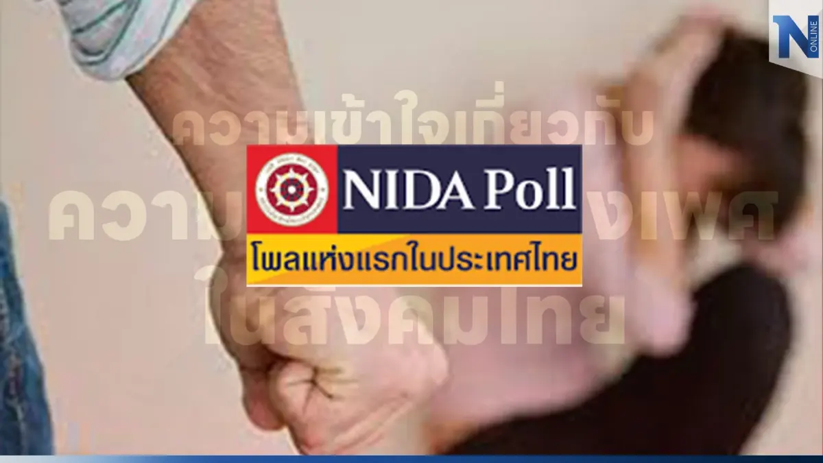 เกิดอะไรขึ้นกับสังคม นิด้าโพล เผย "มีชู้หรือนอกใจ" ไม่ใช่ความรุนแรงทางเพศ