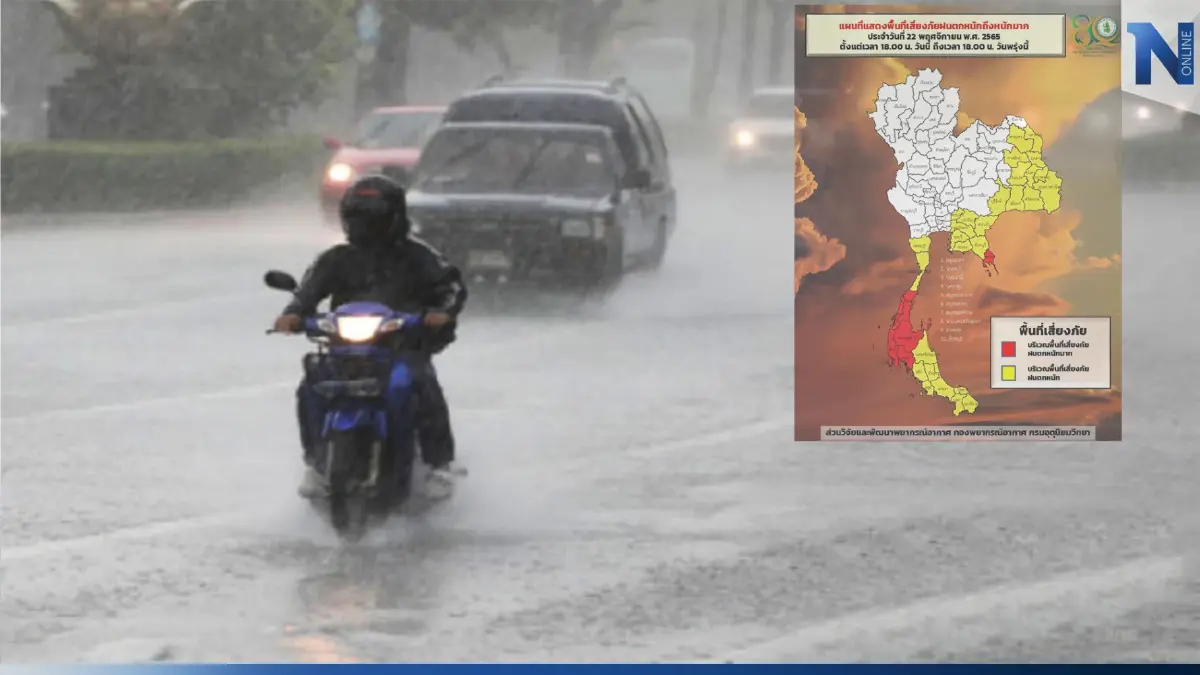 เตือน "ฝนตกหนักถึงหนักมาก" เช็กด่วน พื้นที่ไหนกันบ้างที่ต้องเตรียมรับมือ 