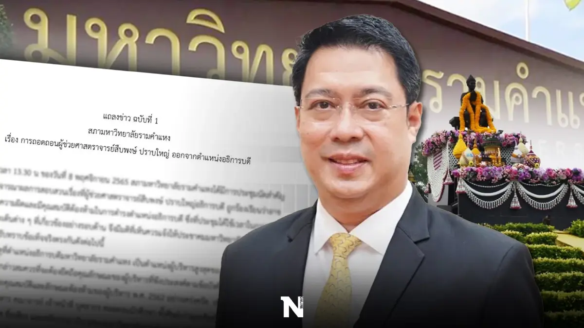 "ม.รามคำแหง"ระอุ สภามร.แถลงถอดถอน "สืบพงษ์" 3 ข้อหาหนัก พ้นอธิการบดีทันที