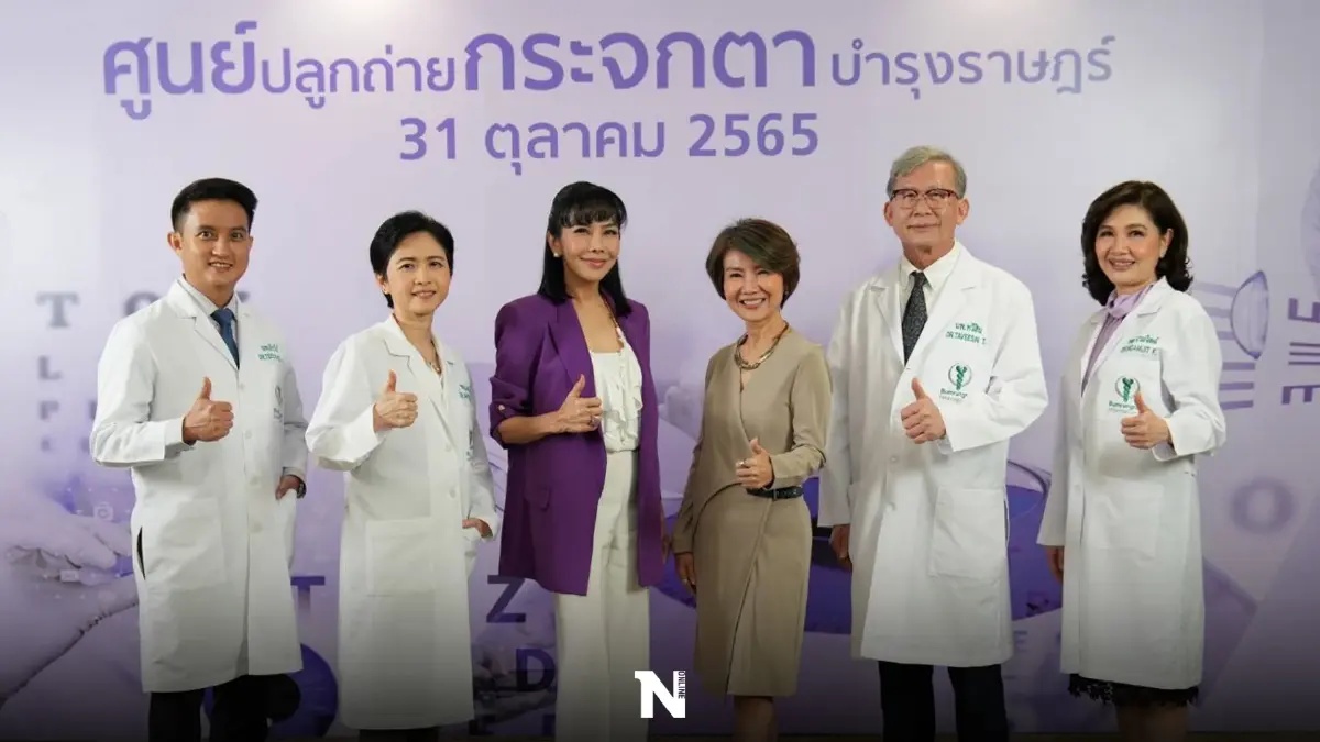 "บำรุงราษฎร์" พัฒนาต่อยอดศูนย์จักษุ เปิดตัว "ศูนย์ปลูกถ่ายกระจกตา"