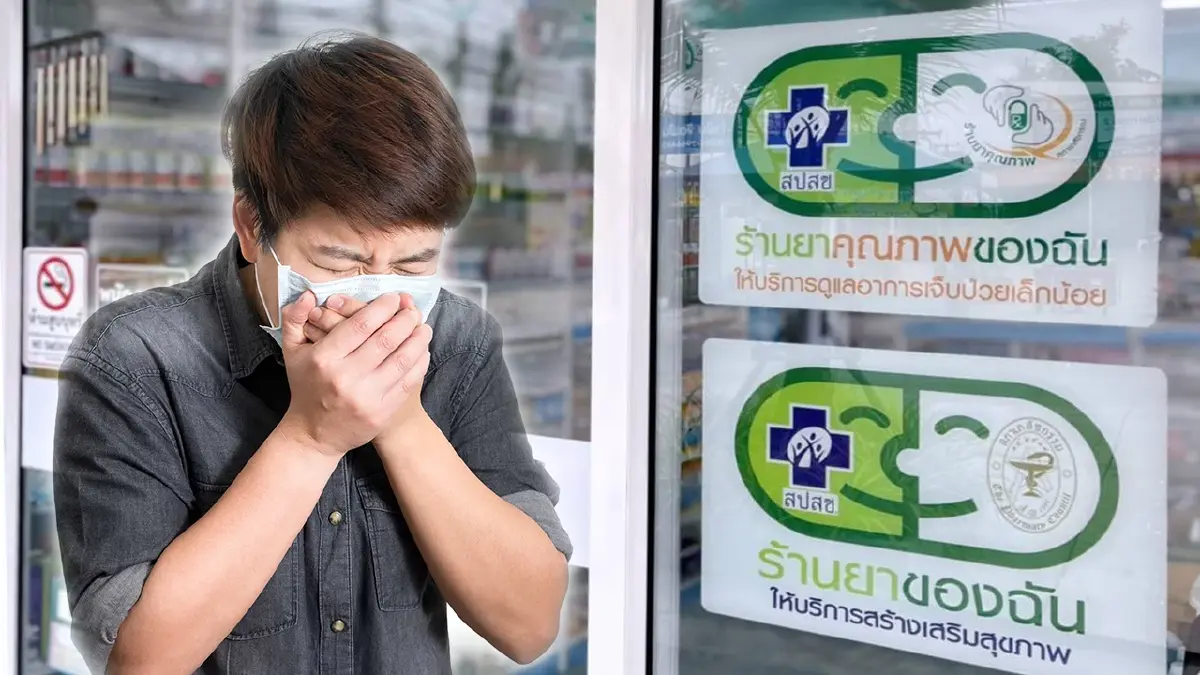 เช็กลิสต์ 16 กลุ่มอาการเจ็บป่วยเล็กน้อย รับยาร้านยาฟรี