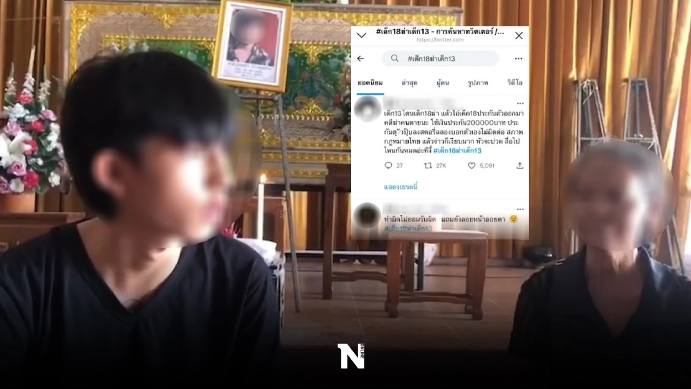 โซเชียลเดือด! ขอความเป็นธรรม เด็ก 14 ถูกเด็ก 18 ทำร้ายจนตาย