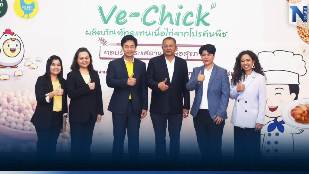 เอ็มเทค สวทช. เปิดตัว Ve-Chick (วีชิค) ผลิตภัณฑ์ทดแทนเนื้อไก่จากโปรตีนพืช จากแล็บ สู่เชิงพาณิชย์ ตอบรับกระแสอาหารเพื่อสุขภาพ