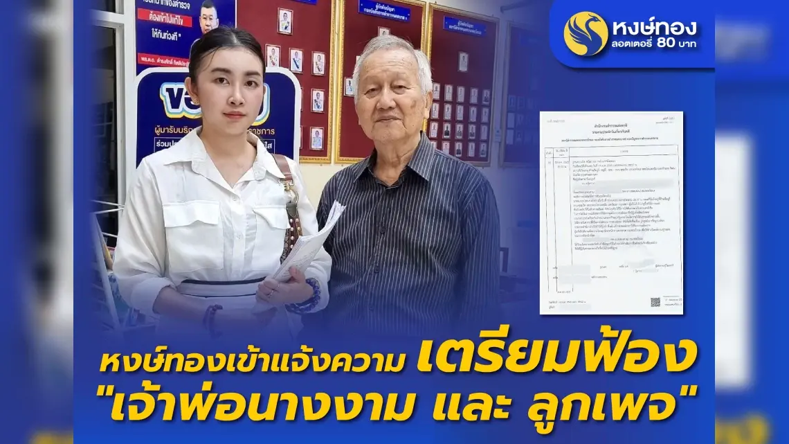 หงษ์ทอง แจ้งความ เตรียมยื่นฟ้อง ณวัฒน์!!! หงษ์ทอง แจ้งความ เตรียมยื่นฟ้อง ณวัฒน์!!!
