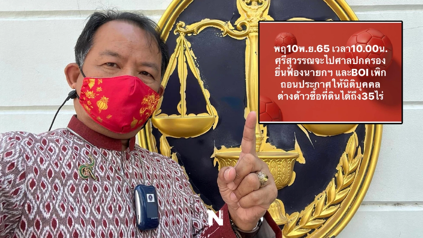 "ศรีสุวรรณ" เดินหน้าเอาผิด "นายกฯ-BOI" ปมให้ต่างชาติซื้อที่ดินได้ 35 ไร่