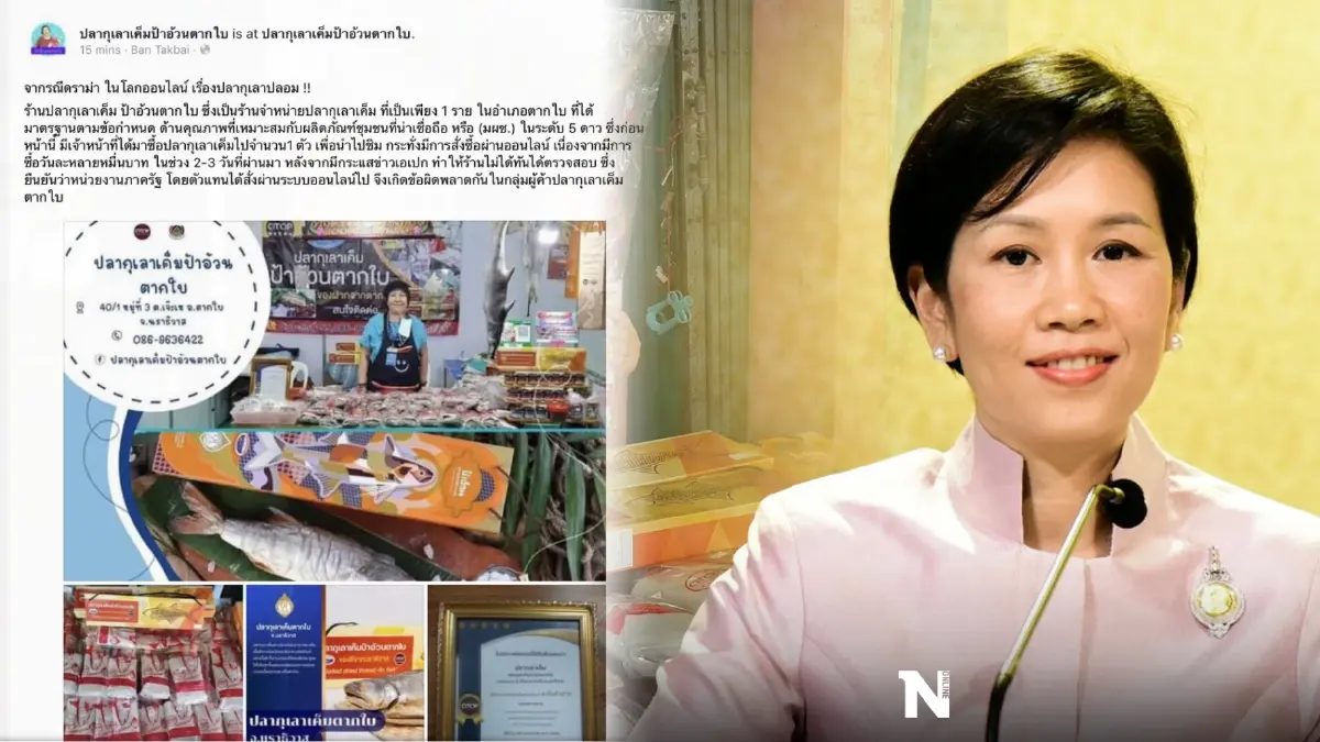 รัฐบาลแจงดราม่า “ปลากุเลาตากใบ” ยันซื้อจริงร้านป้าอ้วนโอท็อป 5 ดาว รัฐบาลแจงดราม่า “ปลากุเลาตากใบ” ยันซื้อจริงร้านป้าอ้วนโอท็อป 5 ดาว
