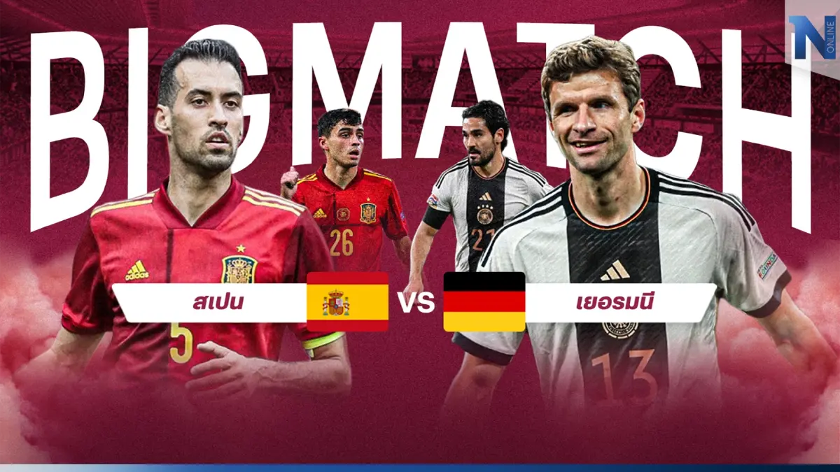คืนนี้ห้ามพลาด! "เนชั่นทีวี" ยิงสดคู่บิ๊กแมตช์ "สเปน vs เยอรมนี"