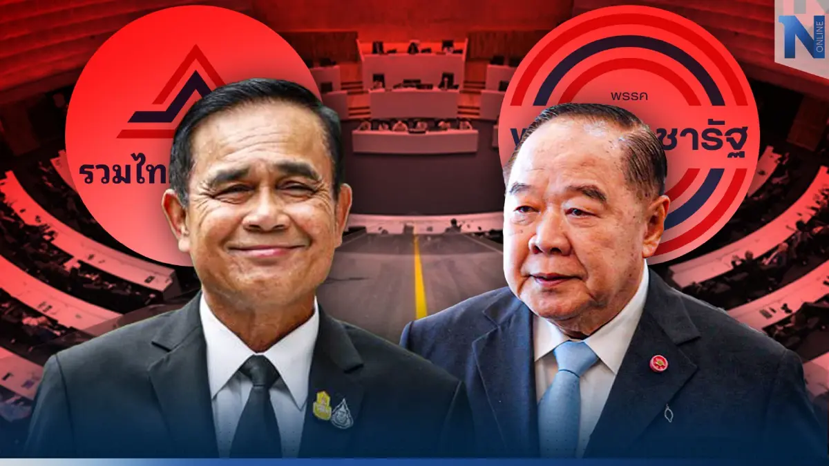 เริ่มชัด"พปชร.-รทสช." แยกกันเดิน ร่วมกันตี จับจังหวะผ่านถ้อยความ"ลุงป้อม"