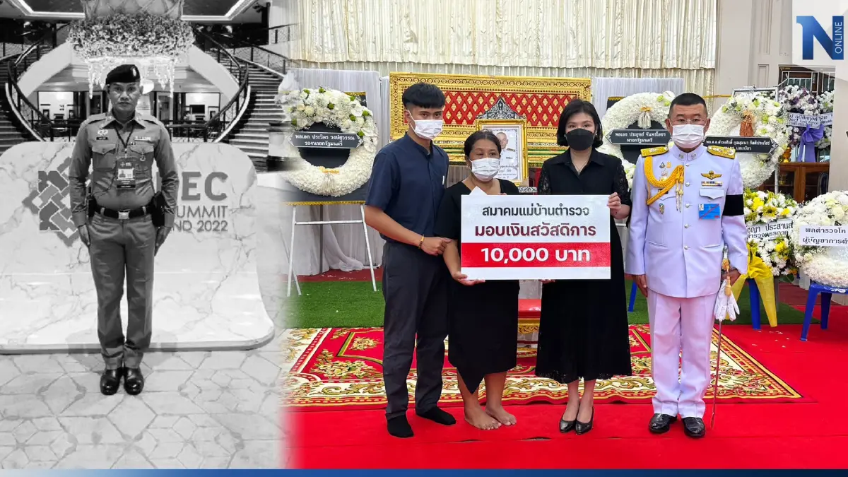 พระราชทานน้ำหลวงอาบศพ “ด.ต.อดุลย์ มั่งคั่ง” เสียชีวิตในภารกิจเอเปค