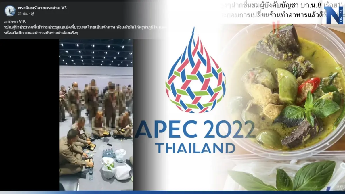 เจอดราม่า! สั่งปรับปรุงด่วน อาหาร ตร. ดูแลเอเปค หลังพบคุณภาพไม่สมราคา เจอดราม่า! สั่งปรับปรุงด่วน อาหาร ตร. ดูแลเอเปค หลังพบคุณภาพไม่สมราคา