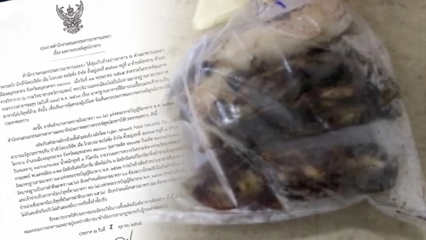 "อย." เตือนเจอ "สารแคดเมียม" ในหมึกกล้วยแช่แข็งนำเข้าจากจีน "อย." เตือนเจอ "สารแคดเมียม" ในหมึกกล้วยแช่แข็งนำเข้าจากจีน