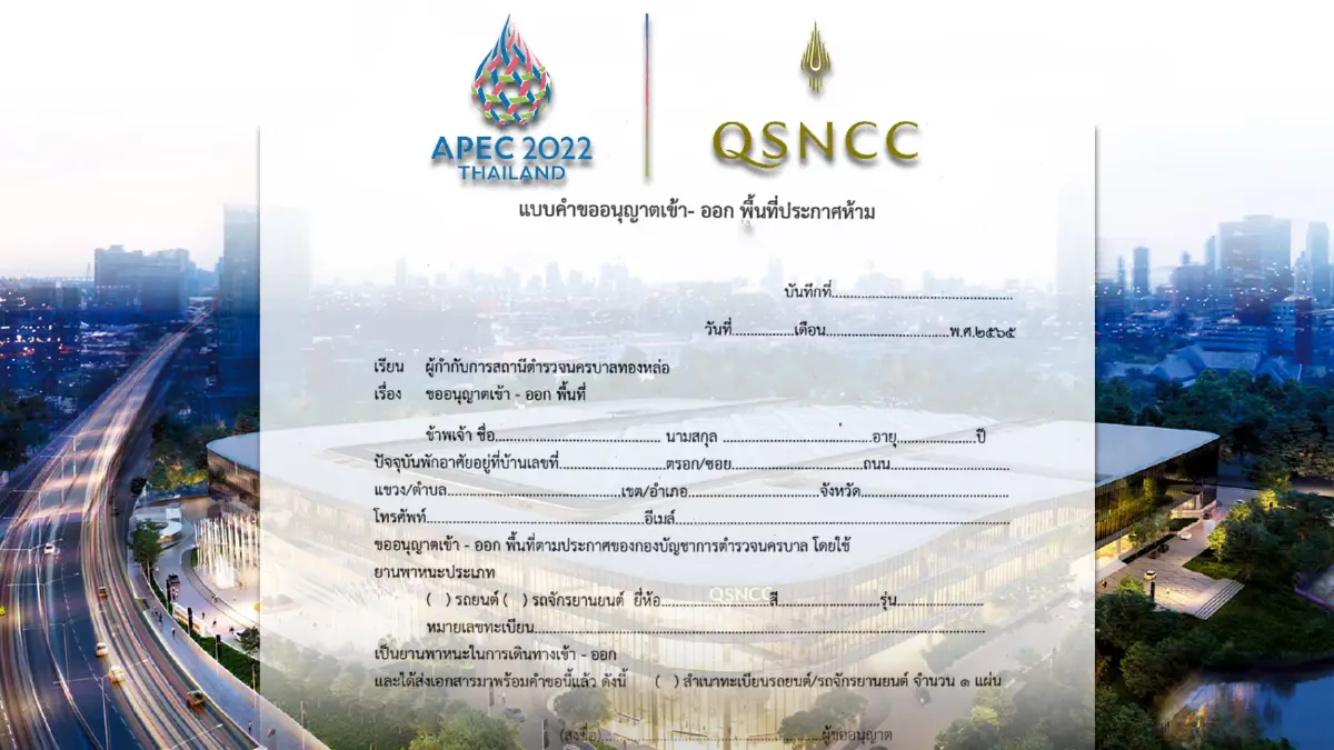โรงพักทองหล่อ เปิดลงทะเบียน รถผ่านเข้าออก "APEC 2022 Thailand" โรงพักทองหล่อ เปิดลงทะเบียน รถผ่านเข้าออก "APEC 2022 Thailand"