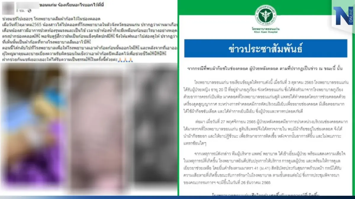 รพ.ขอนแก่น แถลงเสียใจเหตุ "หมอลืมผ้าก๊อซ" ในช่องคลอดคนไข้ นาน 2 เดือน รพ.ขอนแก่น แถลงเสียใจเหตุ "หมอลืมผ้าก๊อซ" ในช่องคลอดคนไข้ นาน 2 เดือน